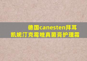 德国canesten拜耳凯妮汀克霉唑真菌膏护理霜