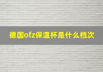 德国ofz保温杯是什么档次