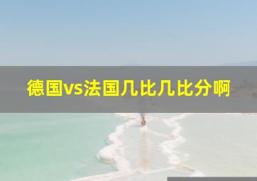 德国vs法国几比几比分啊