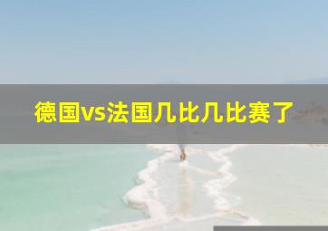 德国vs法国几比几比赛了