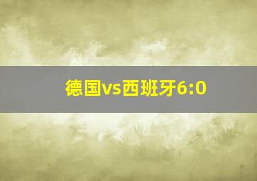 德国vs西班牙6:0