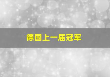 德国上一届冠军