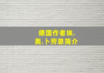 德国作者埃.奥.卜劳恩简介