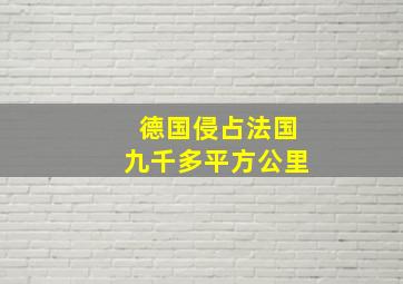 德国侵占法国九千多平方公里