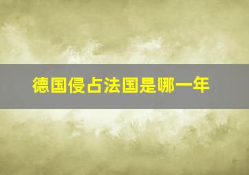 德国侵占法国是哪一年