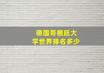 德国哥根廷大学世界排名多少