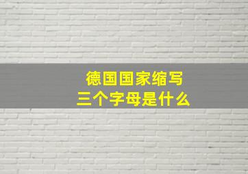 德国国家缩写三个字母是什么