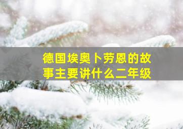 德国埃奥卜劳恩的故事主要讲什么二年级