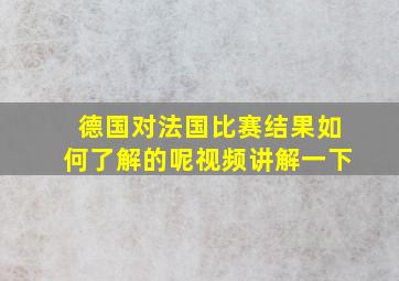 德国对法国比赛结果如何了解的呢视频讲解一下