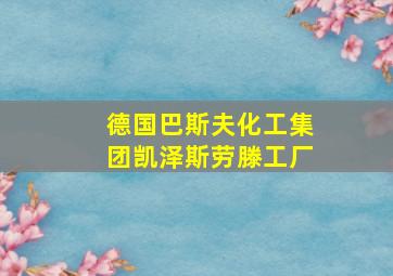 德国巴斯夫化工集团凯泽斯劳滕工厂