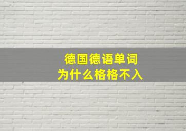 德国德语单词为什么格格不入