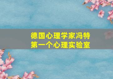 德国心理学家冯特第一个心理实验室