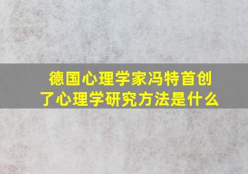 德国心理学家冯特首创了心理学研究方法是什么