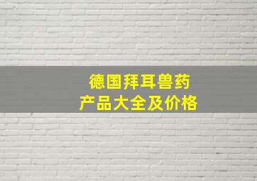 德国拜耳兽药产品大全及价格