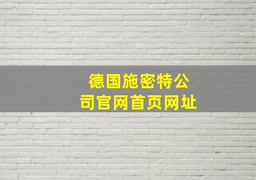 德国施密特公司官网首页网址