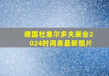 德国杜塞尔多夫展会2024时间表最新图片