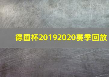 德国杯20192020赛季回放