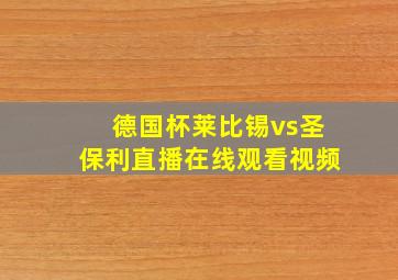 德国杯莱比锡vs圣保利直播在线观看视频