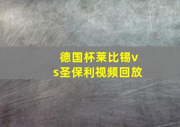 德国杯莱比锡vs圣保利视频回放