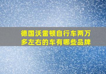 德国沃雷顿自行车两万多左右的车有哪些品牌