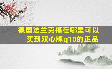 德国法兰克福在哪里可以买到双心牌q10的正品