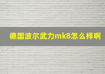 德国波尔武力mk8怎么样啊