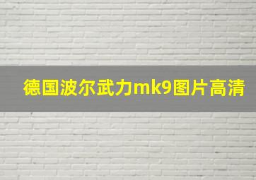 德国波尔武力mk9图片高清