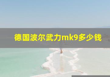 德国波尔武力mk9多少钱