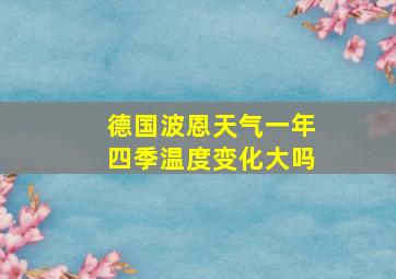 德国波恩天气一年四季温度变化大吗