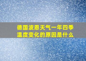 德国波恩天气一年四季温度变化的原因是什么