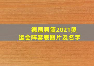 德国男篮2021奥运会阵容表图片及名字