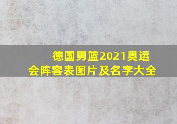 德国男篮2021奥运会阵容表图片及名字大全