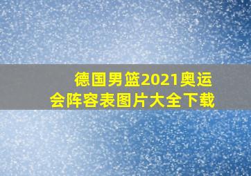 德国男篮2021奥运会阵容表图片大全下载