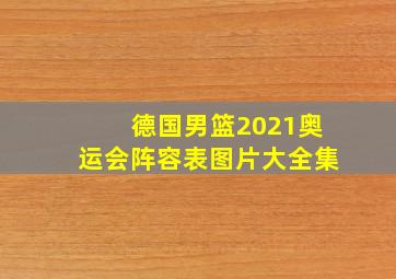 德国男篮2021奥运会阵容表图片大全集