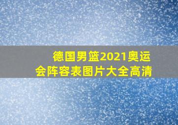 德国男篮2021奥运会阵容表图片大全高清