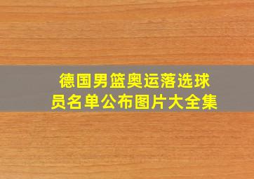 德国男篮奥运落选球员名单公布图片大全集