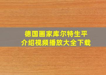 德国画家库尔特生平介绍视频播放大全下载