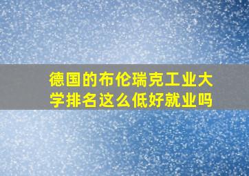 德国的布伦瑞克工业大学排名这么低好就业吗