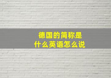 德国的简称是什么英语怎么说