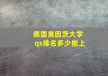 德国美因茨大学qs排名多少能上