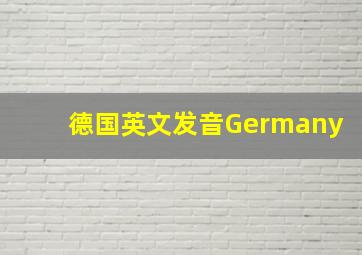 德国英文发音Germany