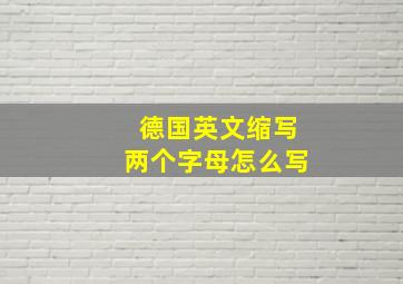 德国英文缩写两个字母怎么写