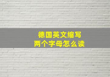 德国英文缩写两个字母怎么读