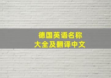 德国英语名称大全及翻译中文