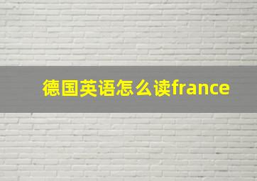 德国英语怎么读france