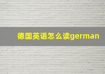 德国英语怎么读german