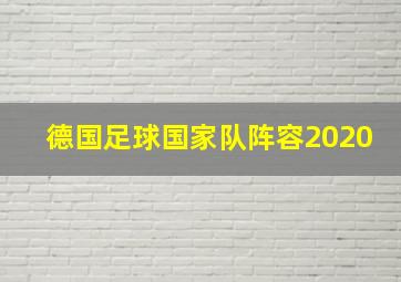 德国足球国家队阵容2020