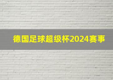 德国足球超级杯2024赛事