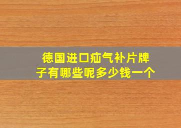 德国进口疝气补片牌子有哪些呢多少钱一个