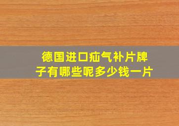 德国进口疝气补片牌子有哪些呢多少钱一片